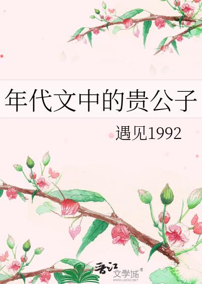 年代文中的贵公子