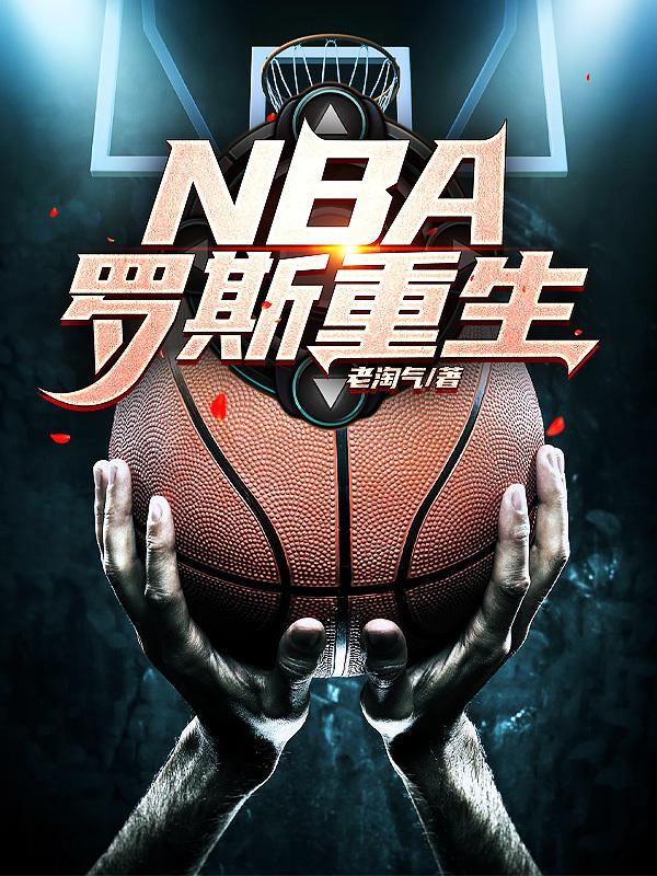 NBA：罗斯重生