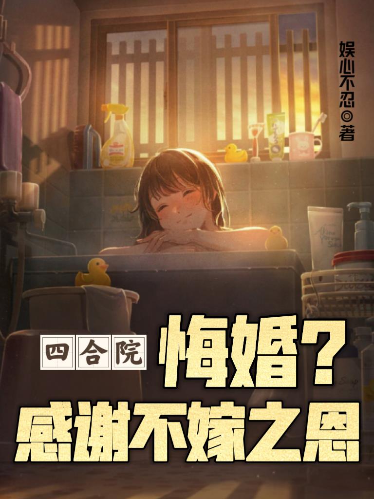 四合院：悔婚？感谢不嫁之恩